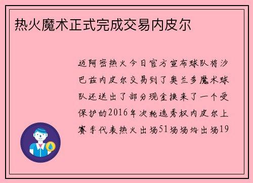 热火魔术正式完成交易内皮尔
