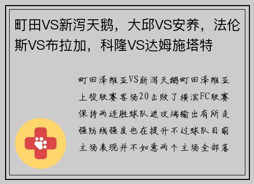 町田VS新泻天鹅，大邱VS安养，法伦斯VS布拉加，科隆VS达姆施塔特
