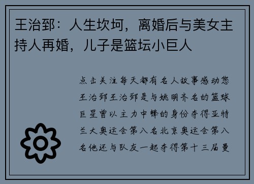 王治郅：人生坎坷，离婚后与美女主持人再婚，儿子是篮坛小巨人