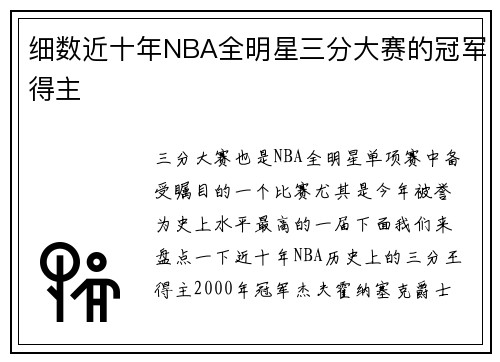 细数近十年NBA全明星三分大赛的冠军得主