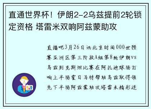 直通世界杯！伊朗2-2乌兹提前2轮锁定资格 塔雷米双响阿兹蒙助攻