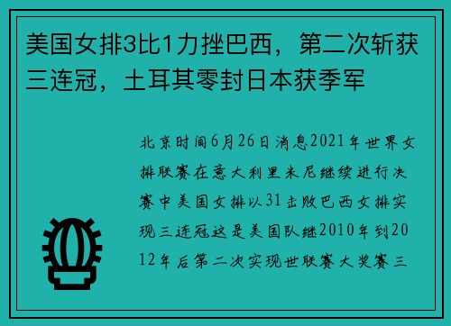 美国女排3比1力挫巴西，第二次斩获三连冠，土耳其零封日本获季军