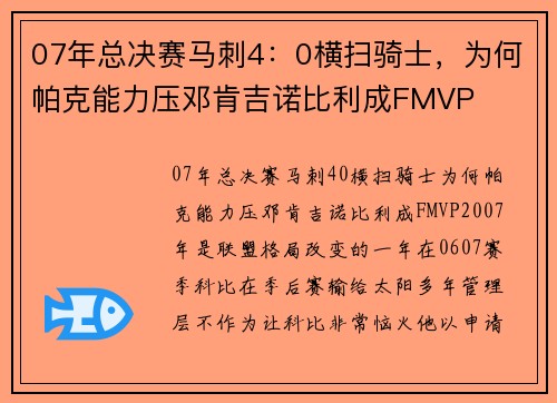 07年总决赛马刺4：0横扫骑士，为何帕克能力压邓肯吉诺比利成FMVP