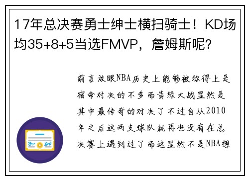 17年总决赛勇士绅士横扫骑士！KD场均35+8+5当选FMVP，詹姆斯呢？