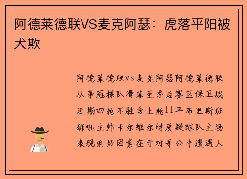 阿德莱德联VS麦克阿瑟：虎落平阳被犬欺