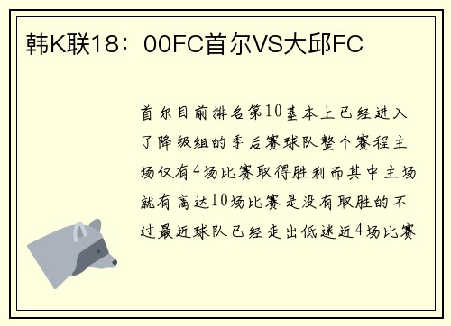 韩K联18：00FC首尔VS大邱FC