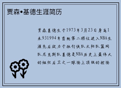 贾森•基德生涯简历