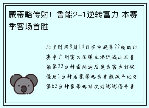 蒙蒂略传射！鲁能2-1逆转富力 本赛季客场首胜