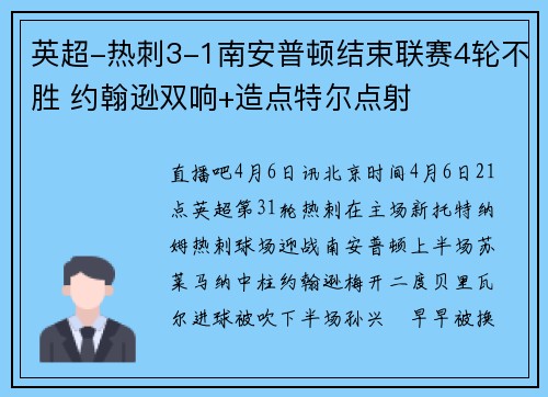 英超-热刺3-1南安普顿结束联赛4轮不胜 约翰逊双响+造点特尔点射