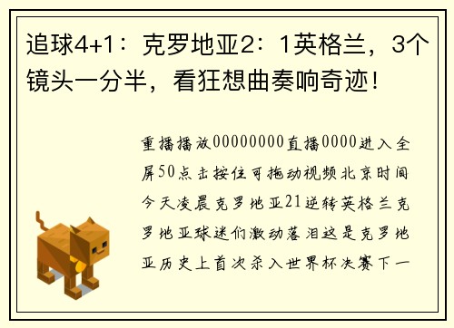 追球4+1：克罗地亚2：1英格兰，3个镜头一分半，看狂想曲奏响奇迹！