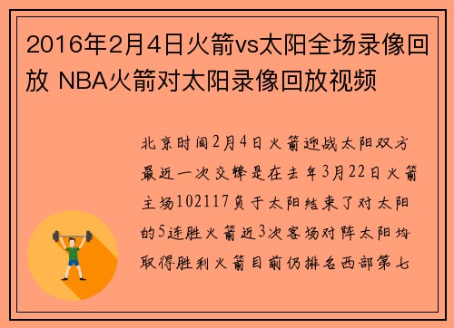 2016年2月4日火箭vs太阳全场录像回放 NBA火箭对太阳录像回放视频