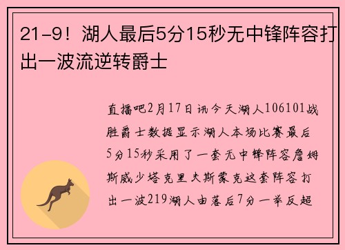 21-9！湖人最后5分15秒无中锋阵容打出一波流逆转爵士