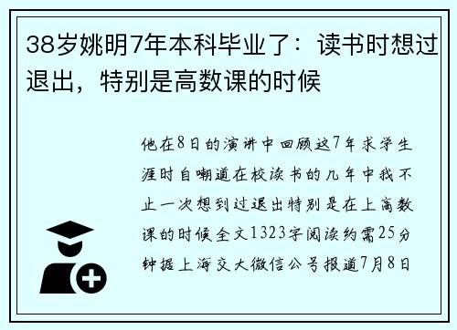 38岁姚明7年本科毕业了：读书时想过退出，特别是高数课的时候