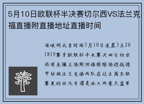 5月10日欧联杯半决赛切尔西VS法兰克福直播附直播地址直播时间