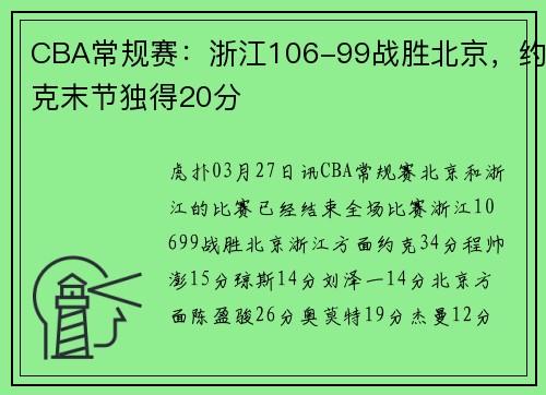CBA常规赛：浙江106-99战胜北京，约克末节独得20分