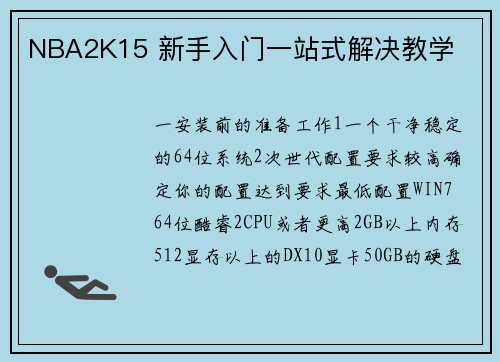 NBA2K15 新手入门一站式解决教学