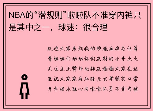 NBA的“潜规则”啦啦队不准穿内裤只是其中之一，球迷：很合理