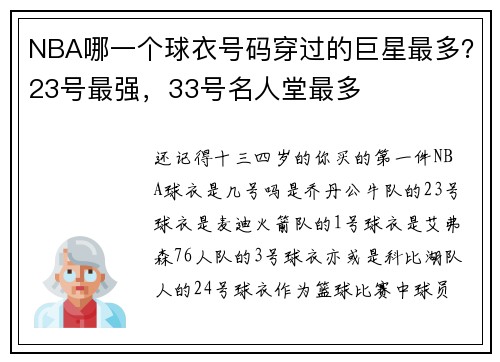 NBA哪一个球衣号码穿过的巨星最多？23号最强，33号名人堂最多