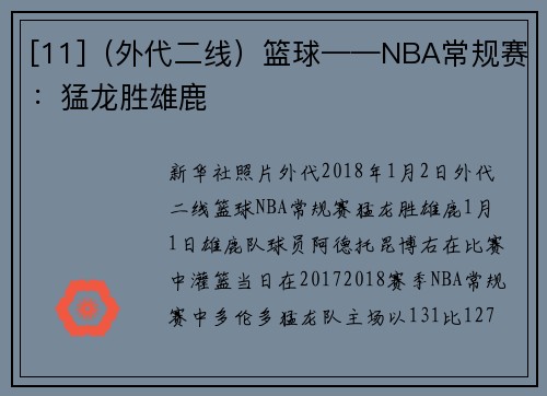 [11]（外代二线）篮球——NBA常规赛：猛龙胜雄鹿