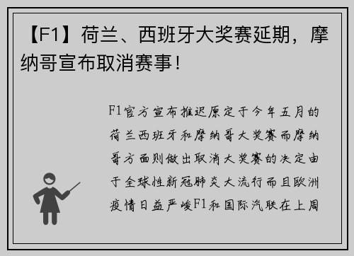 【F1】荷兰、西班牙大奖赛延期，摩纳哥宣布取消赛事！