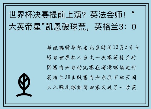 世界杯决赛提前上演？英法会师！“大英帝星”凯恩破球荒，英格兰3：0塞内加尔，姆巴佩两射一传，法国队3：1战胜波兰队