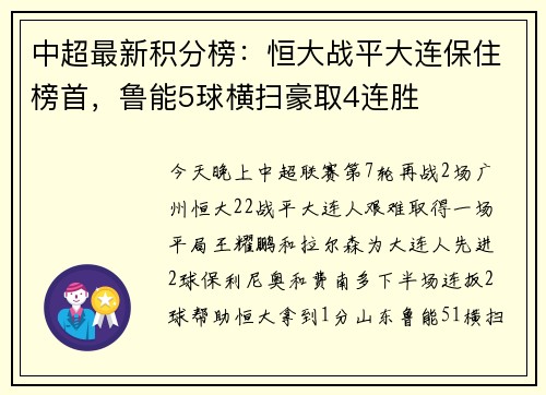 中超最新积分榜：恒大战平大连保住榜首，鲁能5球横扫豪取4连胜