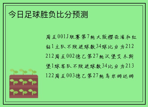 今日足球胜负比分预测