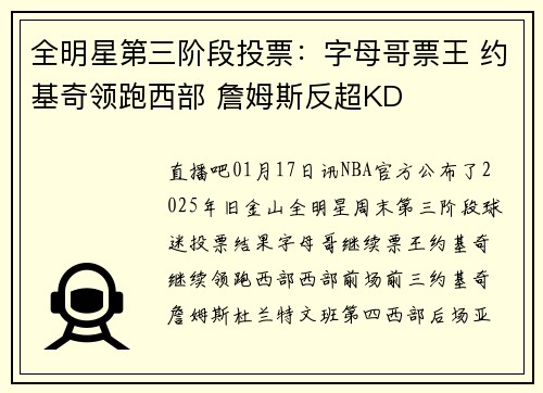 全明星第三阶段投票：字母哥票王 约基奇领跑西部 詹姆斯反超KD