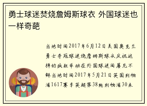 勇士球迷焚烧詹姆斯球衣 外国球迷也一样奇葩