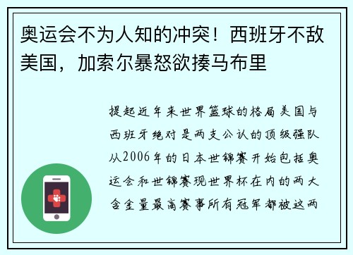 奥运会不为人知的冲突！西班牙不敌美国，加索尔暴怒欲揍马布里