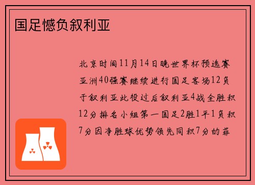 国足憾负叙利亚