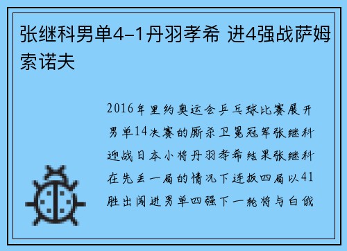 张继科男单4-1丹羽孝希 进4强战萨姆索诺夫