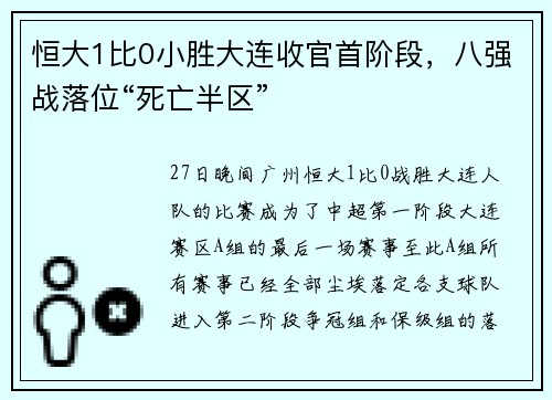 恒大1比0小胜大连收官首阶段，八强战落位“死亡半区”