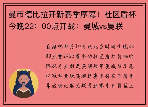 曼市德比拉开新赛季序幕！社区盾杯今晚22：00点开战：曼城vs曼联