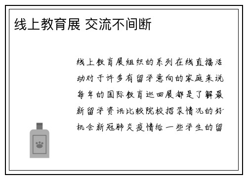 线上教育展 交流不间断