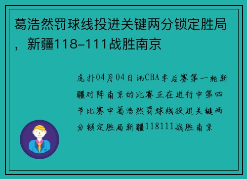 葛浩然罚球线投进关键两分锁定胜局，新疆118-111战胜南京