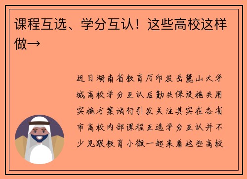 课程互选、学分互认！这些高校这样做→