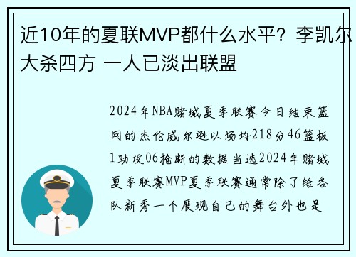 近10年的夏联MVP都什么水平？李凯尔大杀四方 一人已淡出联盟