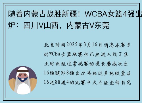 随着内蒙古战胜新疆！WCBA女篮4强出炉：四川V山西，内蒙古V东莞