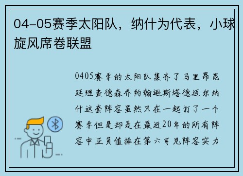 04-05赛季太阳队，纳什为代表，小球旋风席卷联盟