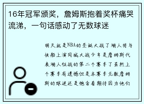16年冠军颁奖，詹姆斯抱着奖杯痛哭流涕，一句话感动了无数球迷