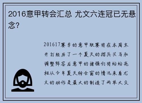 2016意甲转会汇总 尤文六连冠已无悬念？