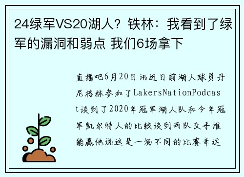 24绿军VS20湖人？铁林：我看到了绿军的漏洞和弱点 我们6场拿下