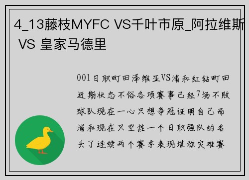 4_13藤枝MYFC VS千叶市原_阿拉维斯 VS 皇家马德里