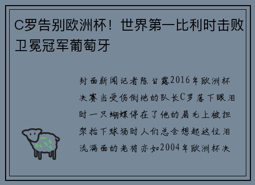 C罗告别欧洲杯！世界第一比利时击败卫冕冠军葡萄牙