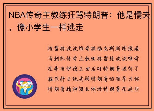 NBA传奇主教练狂骂特朗普：他是懦夫，像小学生一样逃走