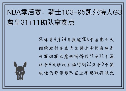 NBA季后赛：骑士103-95凯尔特人G3 詹皇31+11助队拿赛点