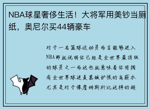 NBA球星奢侈生活！大将军用美钞当厕纸，奥尼尔买44辆豪车