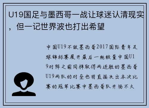 U19国足与墨西哥一战让球迷认清现实，但一记世界波也打出希望