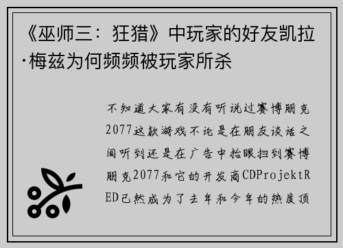 《巫师三：狂猎》中玩家的好友凯拉·梅兹为何频频被玩家所杀